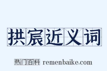 拱宸近义词是什么意思的图片